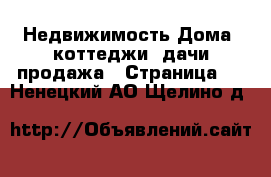 Недвижимость Дома, коттеджи, дачи продажа - Страница 2 . Ненецкий АО,Щелино д.